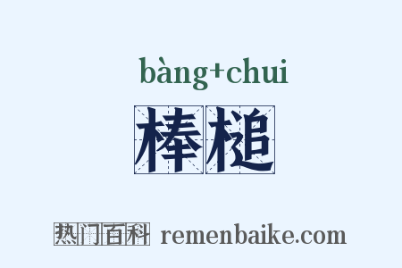 棒槌是什么意思的图片